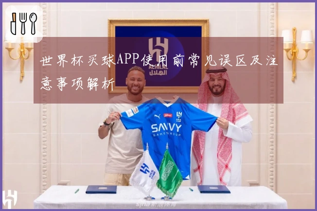 世界杯买球APP使用前常见误区及注意事项解析