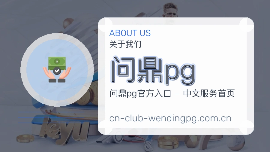 问鼎pg关于我们展示图