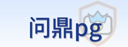 问鼎pg Logo